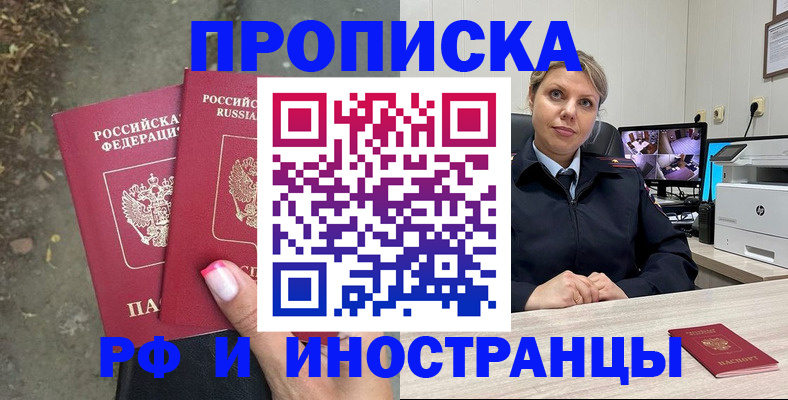 прописка в Амурской области